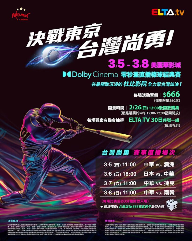 2026 WBC 经典赛美丽华影城杜比影厅零时差直播宣传海报，完整收录中华队东京 4 场预赛赛程、666 元门票票价、限量 250 席与 2 月 26 日开卖等售票资讯。